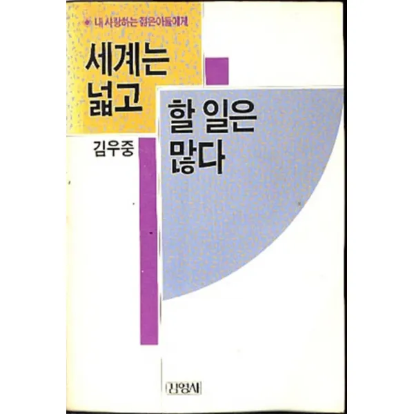 엘리트북 세계는 넓고 할 일은 많다 (내 사랑하는 젊은이들에게) (1989년도)