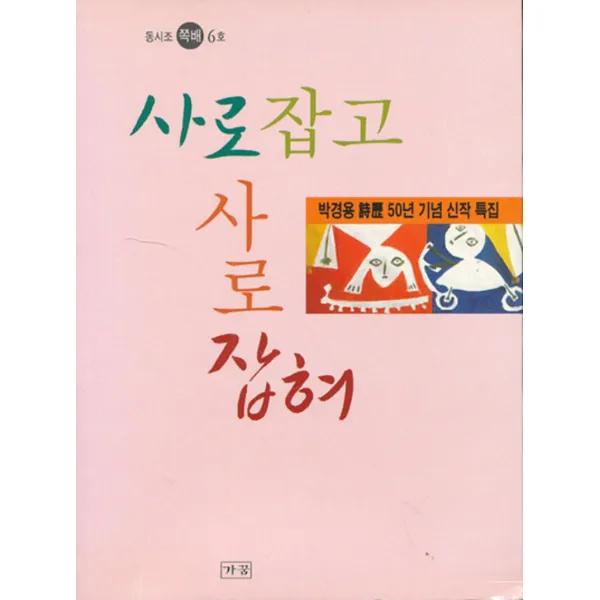 엘리트북 시)사로잡고 사로 잡혀 (동시조 쪽배 6호) 바코드중복
