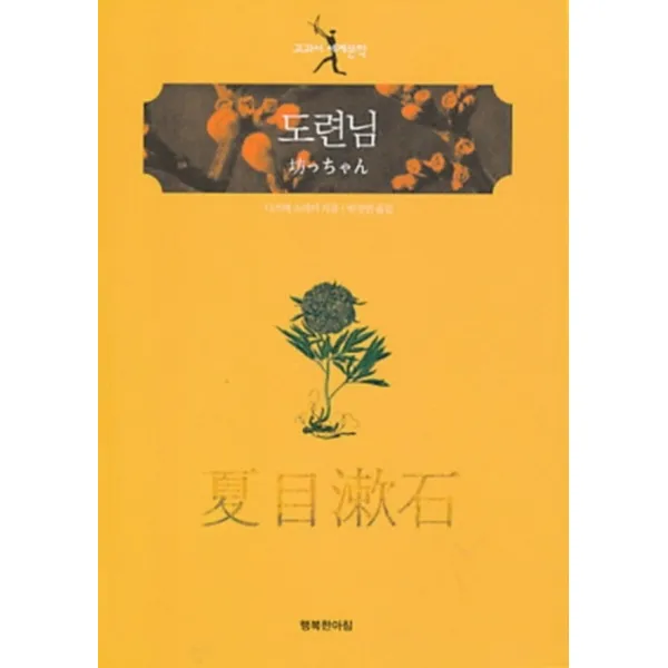 엘리트북 도련님 (교과서 세계문학) 바코드중복