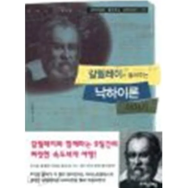 엘리트북 갈릴레이가 들려주는 낙하이론 이야기 (과학자들이 과학이야기 08)