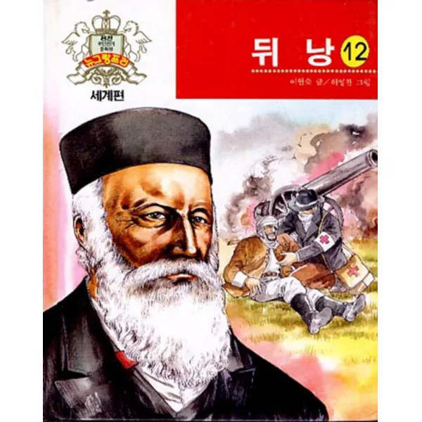 엘리트북 위인전기 문학관 뉴그랑프리 세계편-두낭12(양장본)