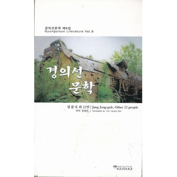 엘리트북 시) 경의선 문학 제6집