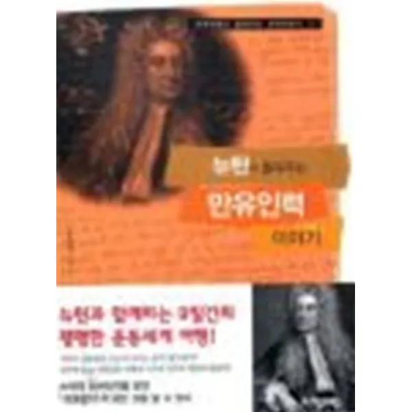 엘리트북 뉴턴이 들려주는 만유인력 이야기 (과학자들이 과학이야기 07) (년도바코드중복)