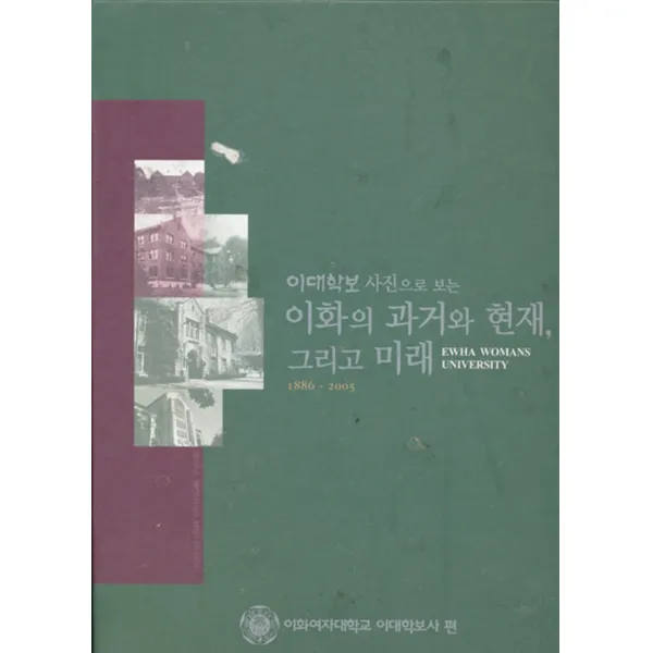 엘리트북 이대학보 사진으로 보는 이화의 과거와 현재 그리고 미래 1886~2005 (양장본)