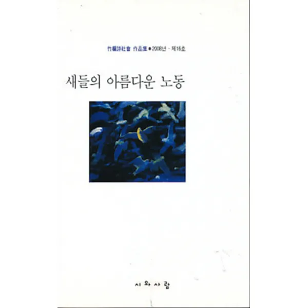 엘리트북 시) 새등의 아름다운 노동 (죽란시사회 작품전) 2008년 제16호