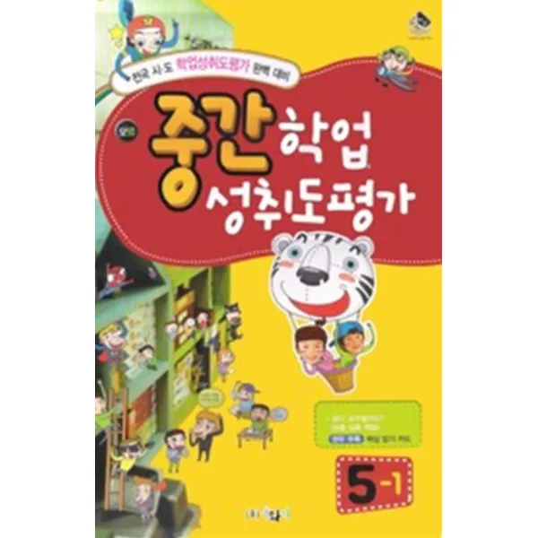 엘리트북 모범 중간 학업성취도평가 5-1(2010-8절)