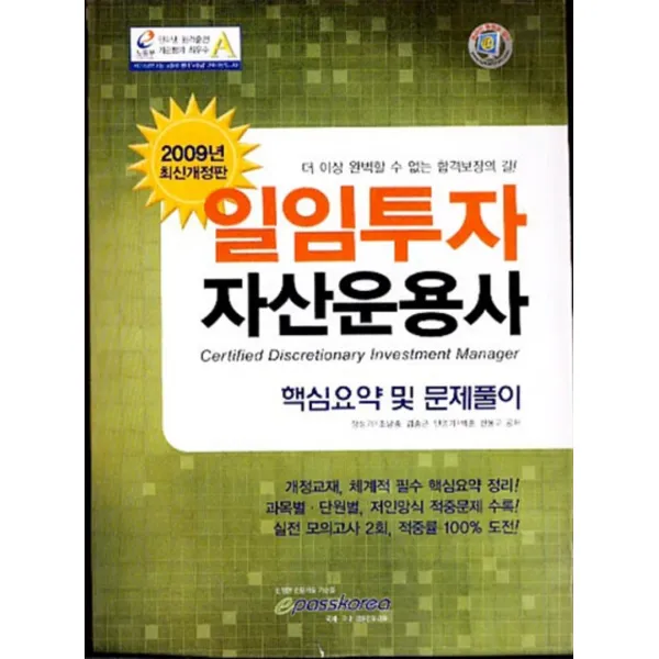 엘리트북 일임투자 자산운용사 핵심요약 및 문제풀이(2009년 최신개정판)