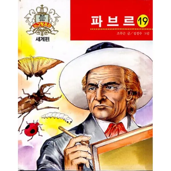 엘리트북 위인전기 문학간 뉴그랑프리 세계편-파브르19(양장본)
