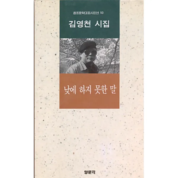 엘리트북 시)낮에 하지 못한 말(창조문학대표시인선 50)