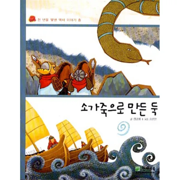 엘리트북 소가죽으로 만든 둑 (천 년을 빛낸 역사 이야기 충)