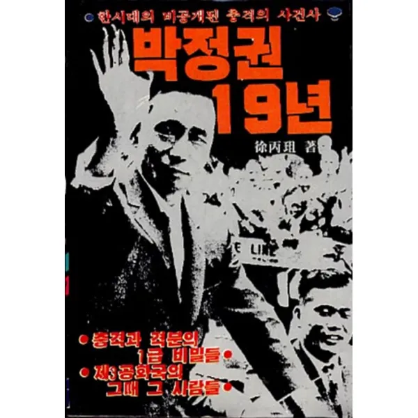 엘리트북 박정권 19년 (한시대의 비공개된 충격의 사건사)