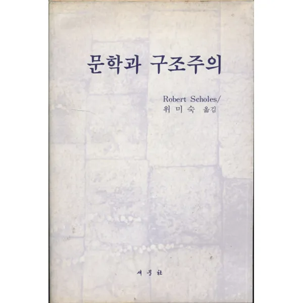 엘리트북 문학과 구조주의 (1987년판)
