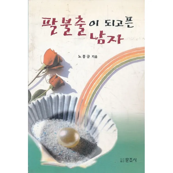 엘리트북 팔불출이 되고픈 남자 (바코드 중복)