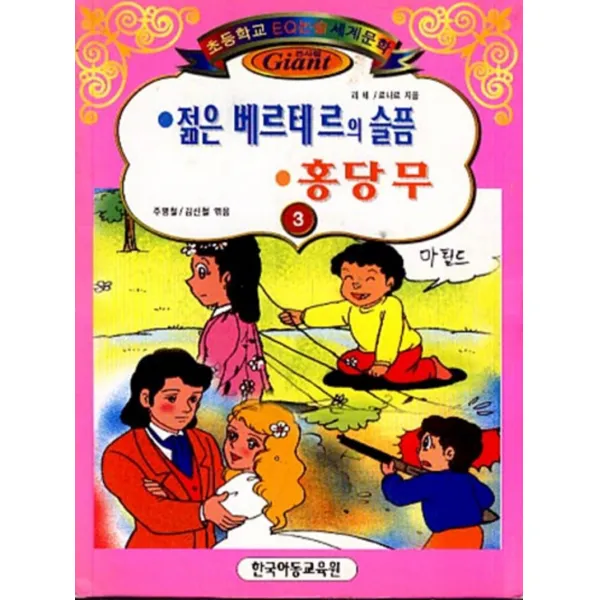엘리트북 젊은 베르테르의 슬픔.홍당무(세계문학 3)