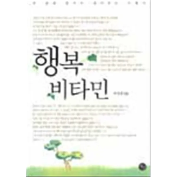엘리트북 행복 비타민 - 내 삶에 휴식의 되어주는 이야기