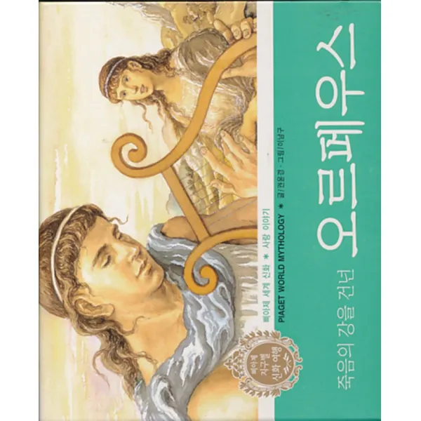 엘리트북 죽음의 강을 건넌 오르페우스(양장본)