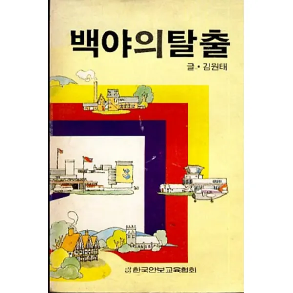 엘리트북 백야의 탈출