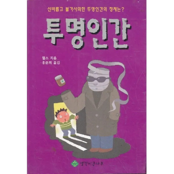 엘리트북 투명이간 (신비롭고 불가사의한 투명인간의 정체는)