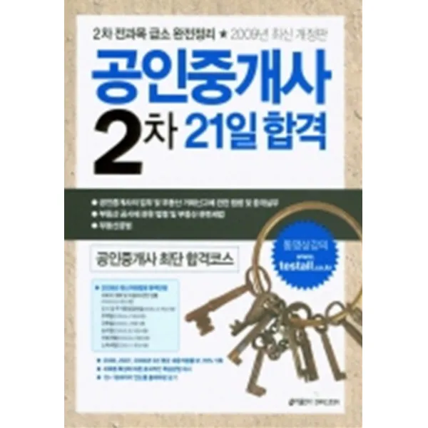 엘리트북 공인중개사 2차 - 21일 합격 (2차 전과목 급소 완전정리) (2009)
