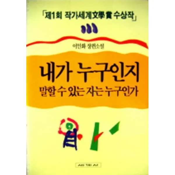 엘리트북 내가 누구인지 말할 수 있는 자는 누구인가 (년도바코드중복)