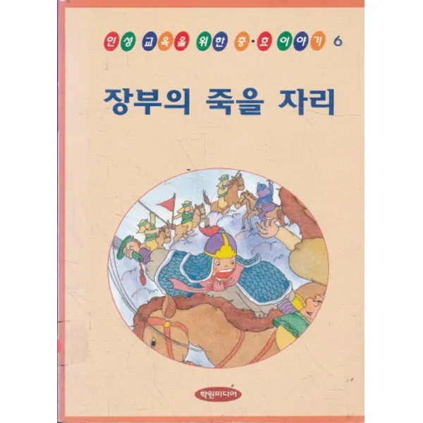 엘리트북 장부의 죽을 자리 (인성 교육을 위한 충 효이야기 6)