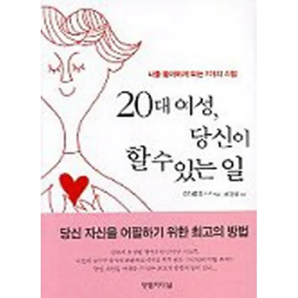 엘리트북 20대 여성 당신이 할 수 있는 일 - 나를 좋아하게 되는 7가지 스텝(양장본)(밑