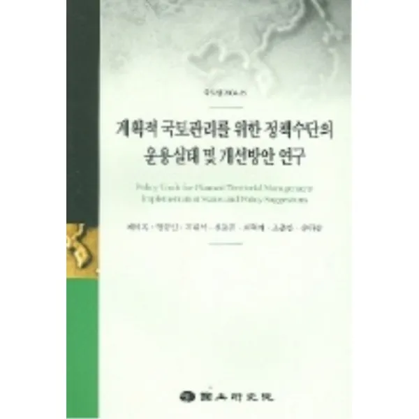 엘리트북 계획적 국토관리를 위한 정책수단의 운용실태 및 개선방안 연구