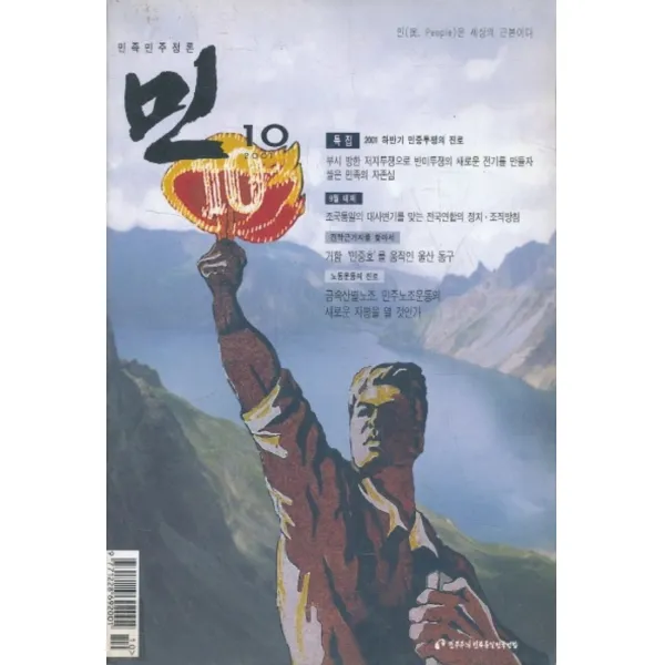엘리트북 잡지) 민족민주정론- 민 (2001년 10월) 통35호