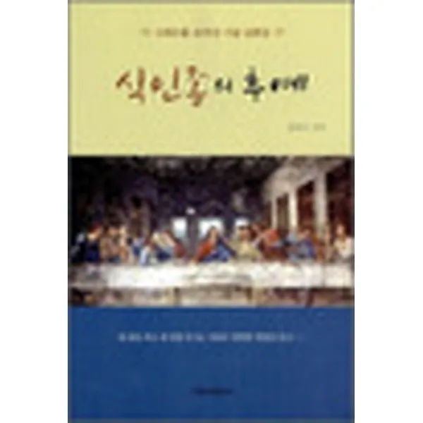 엘리트북 식인종의 후예 (사제수품 40주년 기념 강론집) 물먹은 흔적 있음