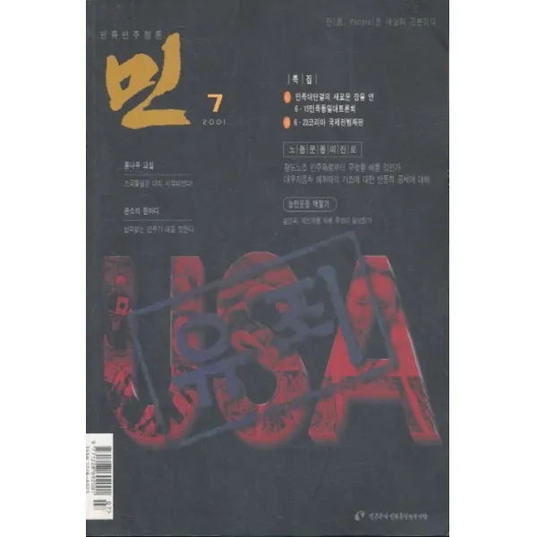 엘리트북 잡지) 민족민주정론- 민 (2001년 7월) 통32호