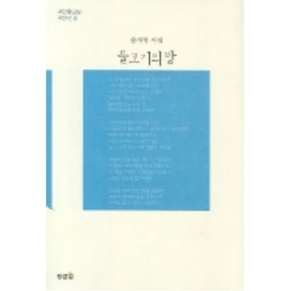 엘리트북 물고기의 방 (시안황금알 시인선 8)