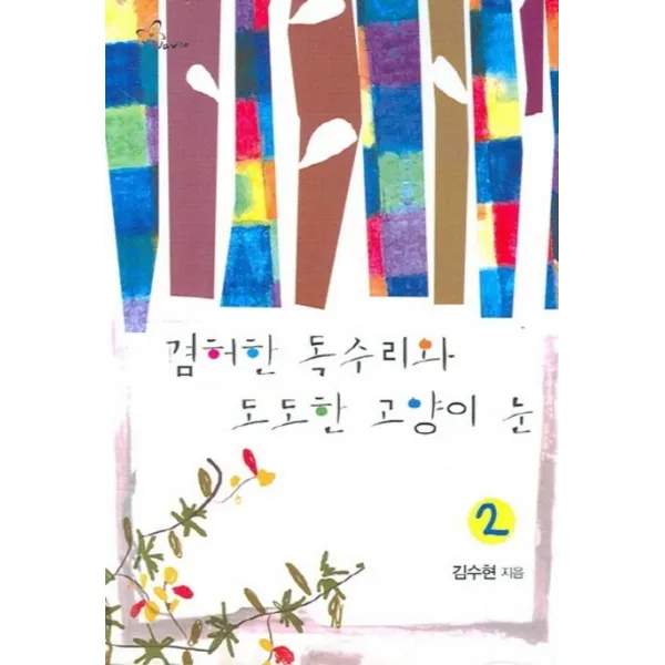 엘리트북 겸허한 독수리와 도도한 고양이 눈 1-2권 (전 2권 세트 완결)