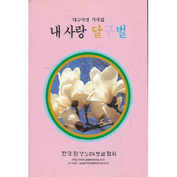 엘리트북 내 사랑 달구벌 - 대구사랑 가사집