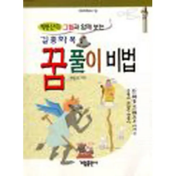 엘리트북 길흉화복 꿈풀이 비법 (가림역학총서 10)