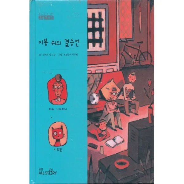 엘리트북 지붕 위의 결승전 (양장본)