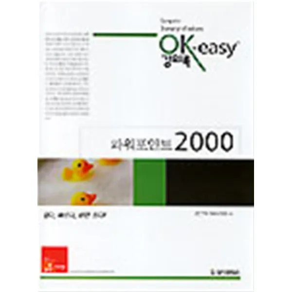 엘리트북 파워포인트 2000 (OK-EASY 강의록)
