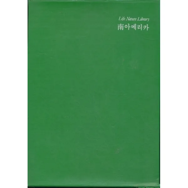 엘리트북 남아메리카 (Life Nature Library) - 라이프 대백과 시리즈 (양장본) 케이스 손상