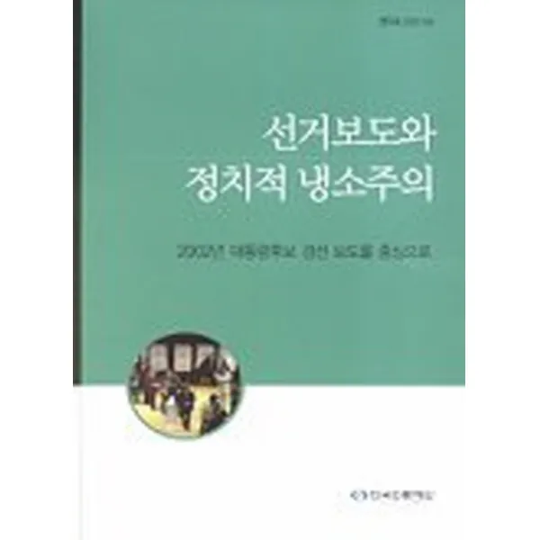 엘리트북 선거보도와 정치적 냉소주의