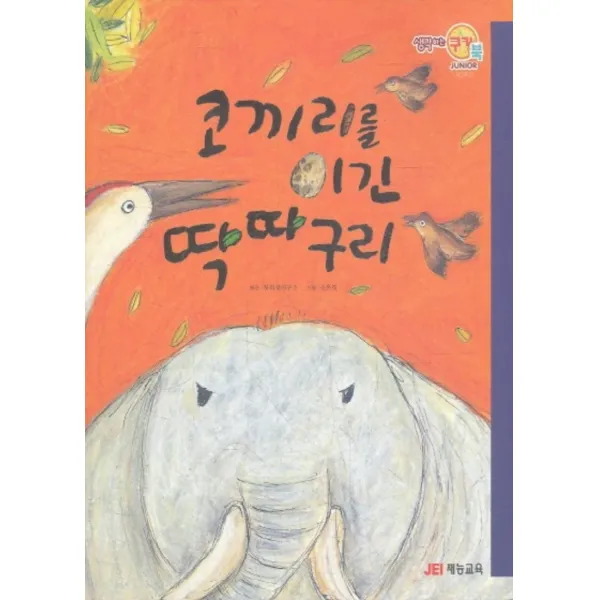 엘리트북 코끼리를 이긴 딱따구리