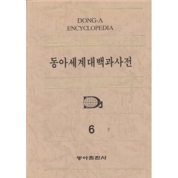 엘리트북 동아 세계 대백과 사전 6 금속착염-난봉 (양장본) 1994년