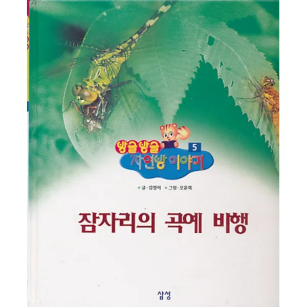 엘리트북 방글방글 자연방이야기 5 (잠자리의 곡예 비행)