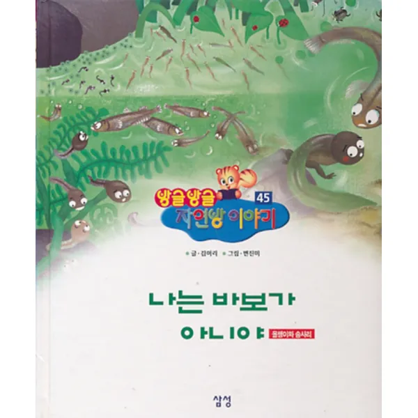 엘리트북 방글방글 자연방이야기 45 (나는 바보가 아니야 올챙이화 송사리) 양장본