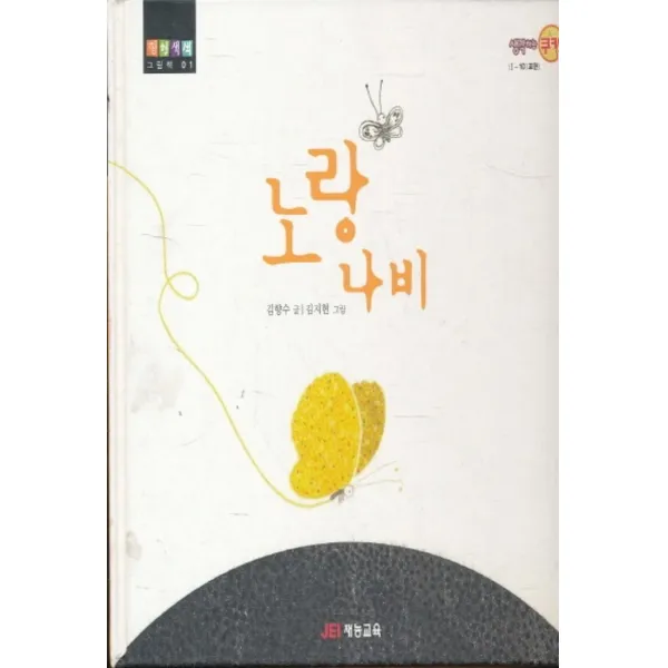 엘리트북 노랑나비 (형형색색 그림책 01) - (양장본)