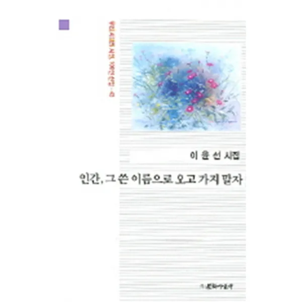 엘리트북 시) 인간 그 쓴 이름으로 오고 가지 말자