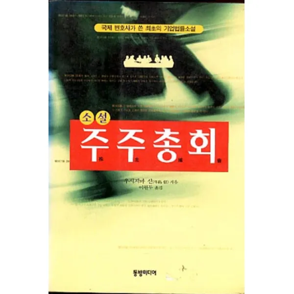 엘리트북 소설 주주총회 (국제변호사가 쓴 최초의 기업법률소설)