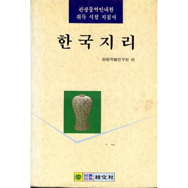 엘리트북 한국지리 (관광통역안내원 취득 시험 지침서)