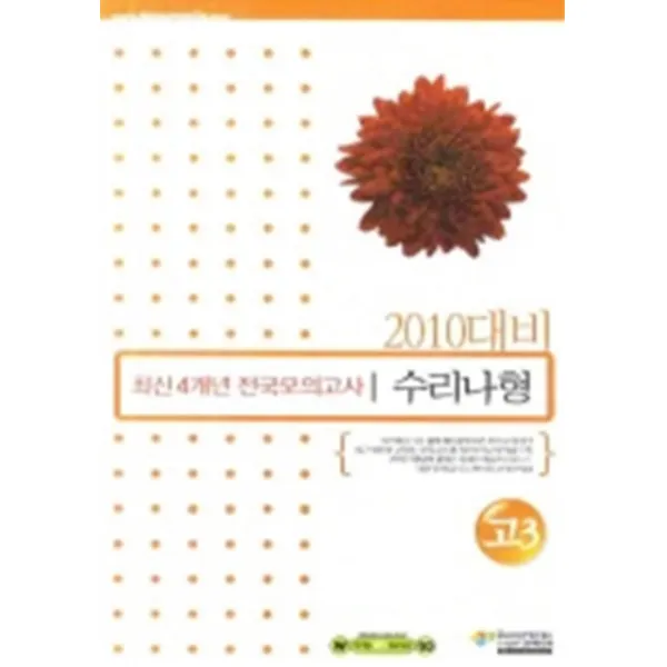 엘리트북 최신기출 4개년 전국모의고사 수리영역 나형 (2009-8절)