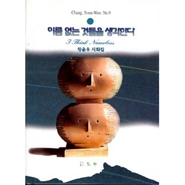 엘리트북 시)이름없는 것들을 생각한다 - 장윤우 시화집