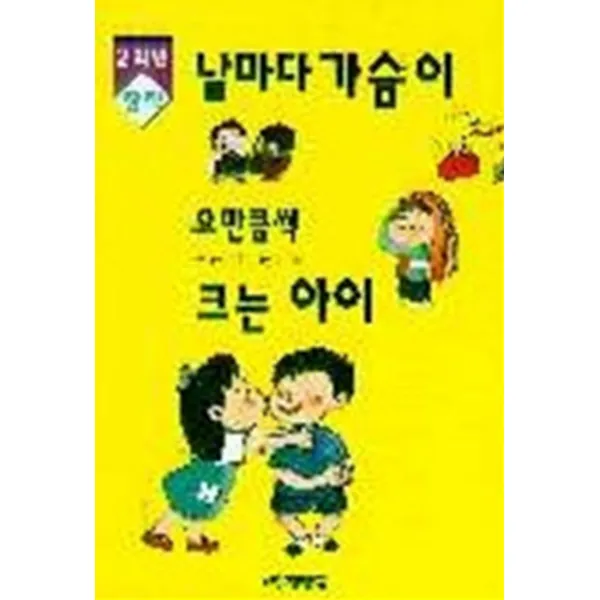엘리트북 날마다 가슴이 요만큼씩 크는 아이 (2학년창작)(양장권)