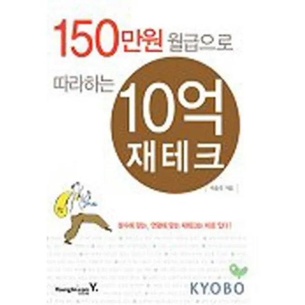 엘리트북 150만원 월급으로 따라하는 10억 재테크